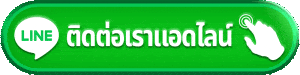 ติดต่อเรา