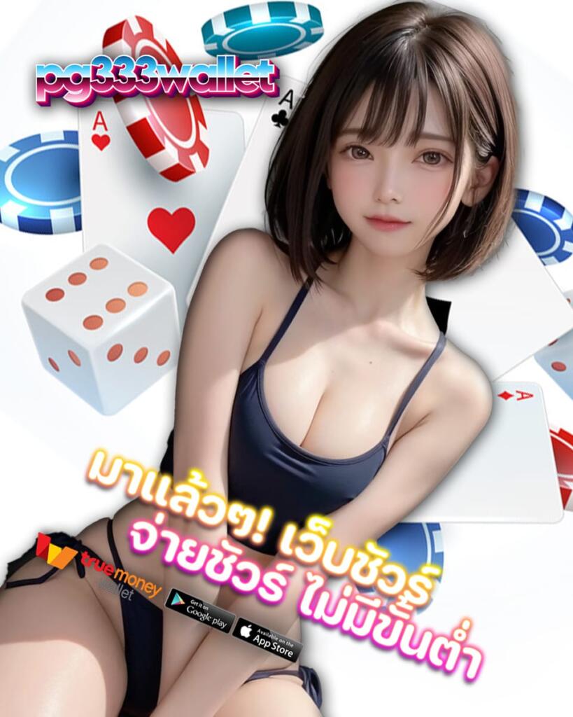 pg333 wallet สมัคร